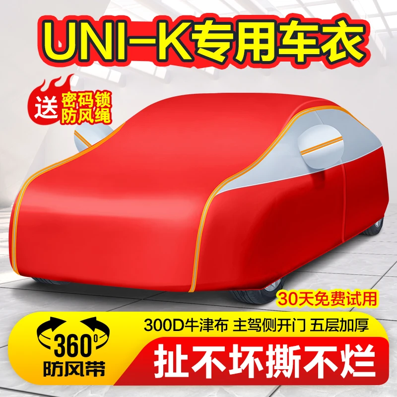 长安UNI-K车衣UNIK车罩iDD专用防雨防晒防冻防雪罩加厚车套2024款