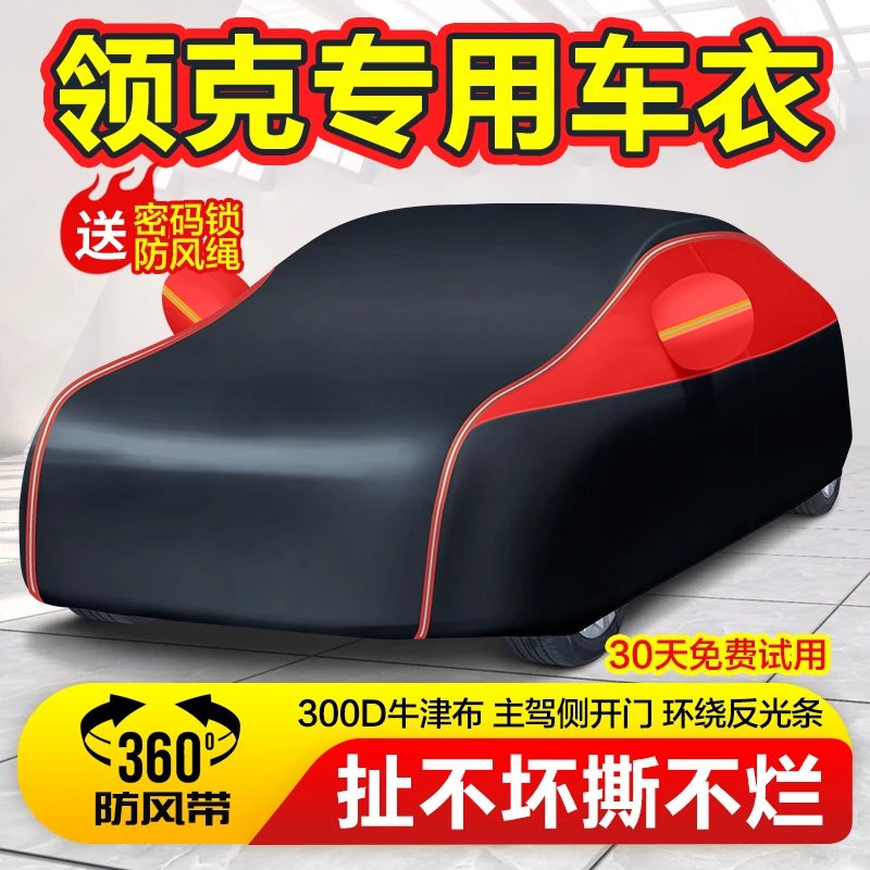 领克06车衣车罩01 02 03 05 09车衣牛津布车罩遮阳防暴晒防雨加厚