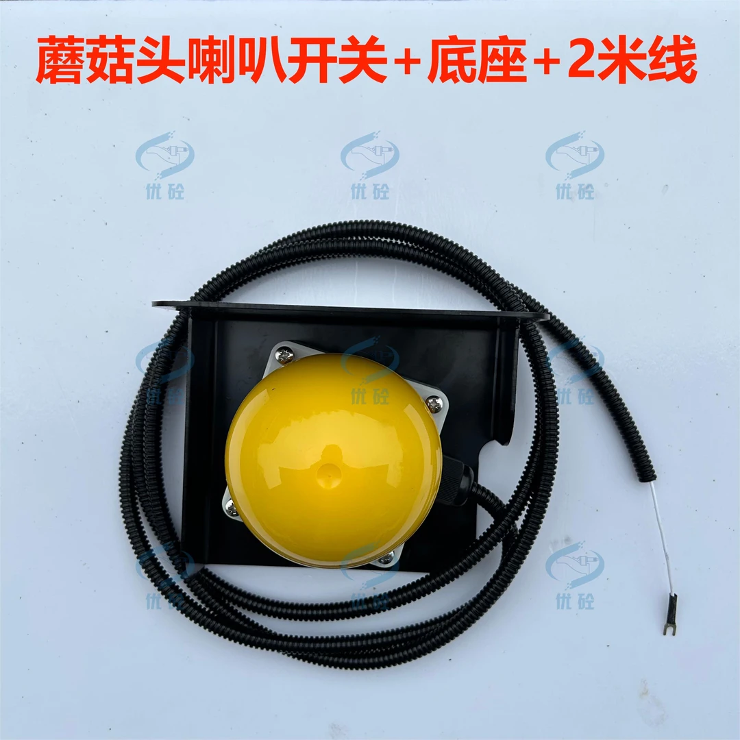 泵车蘑菇头开关+底座+2米线