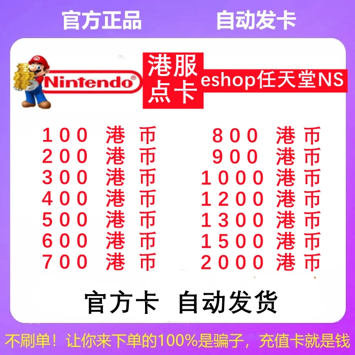 【支持月付】NS港服 Switch点卡eshop港100 200 300 500 1000HK港币