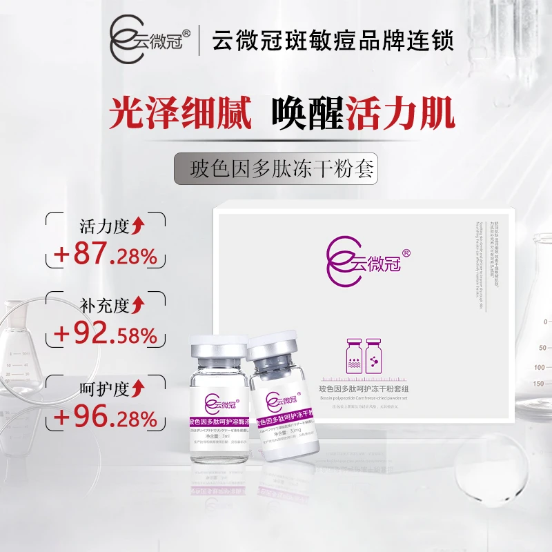【云微冠】玻色因多肽呵护冻干粉套组