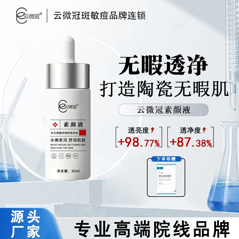 云微冠素颜美白高光精华液30ml