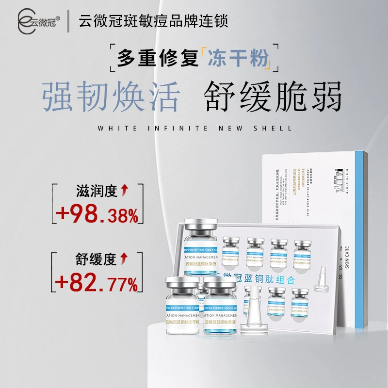 【云微冠】蓝铜肽冻干粉 紧致抗皱抗衰老精华冻干粉