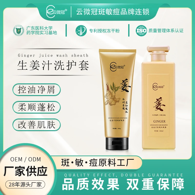 【云微冠】生姜发水洗护套装