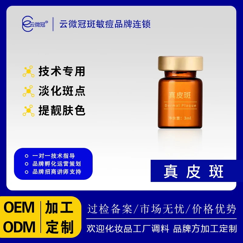 【云微冠】老年斑提取液 精华液