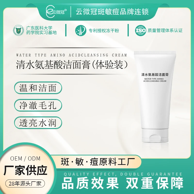 【云微冠】{ 李总专卖 } 清水氨基酸洁面膏体验装