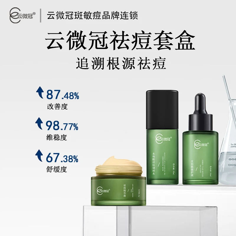 【云微冠】祛痘套净痘清颜淡印套 痘敏肌 清爽控油