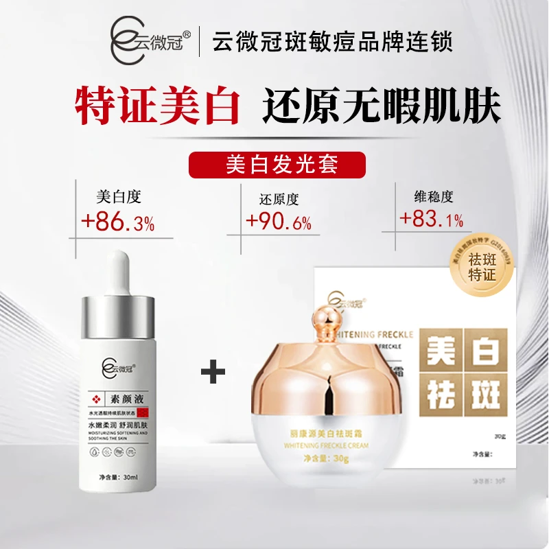 【云微冠】美白霜发光套