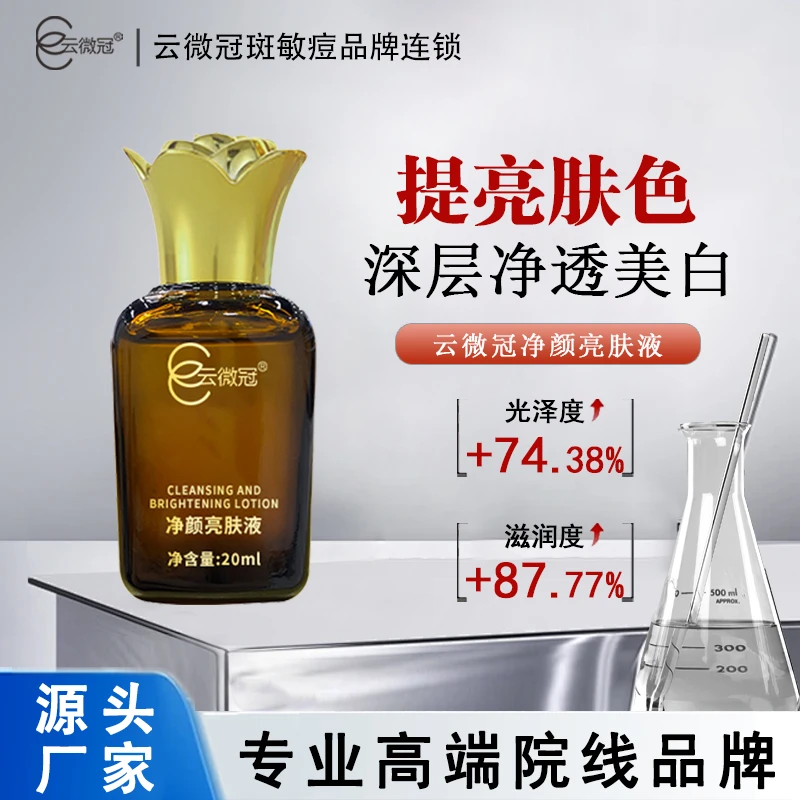 【云微冠】净颜亮肤液美白淡斑烟酰胺保湿