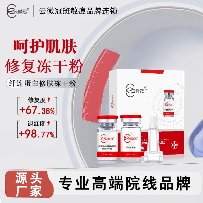 云微冠纤连蛋白角质层修肤冻干粉组合