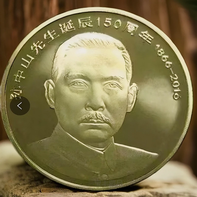 法定货币2016年发行孙中山先生诞辰150周年纪念币 人民银行发行