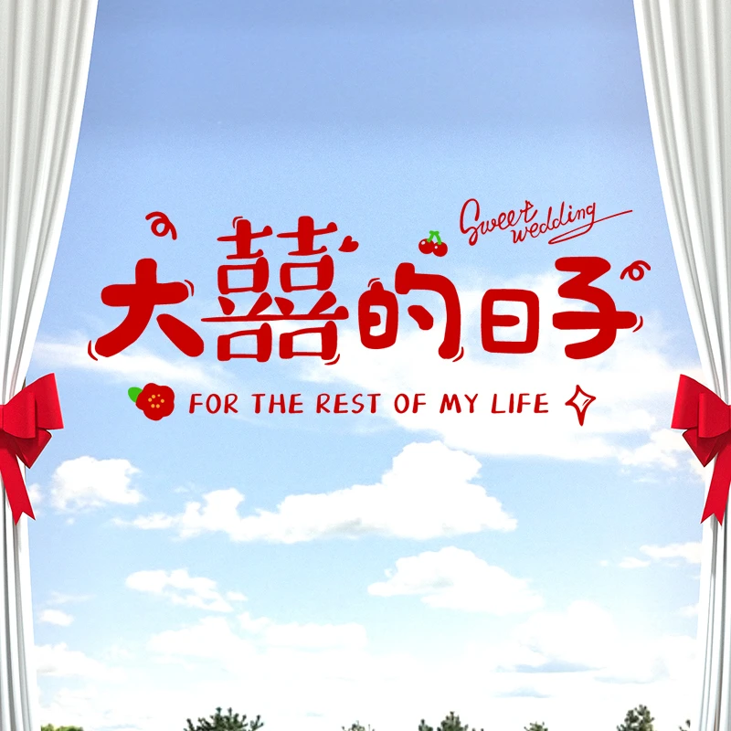 创意结婚喜字静电贴纸婚房布置装饰窗花透明玻璃贴婚庆用品大全