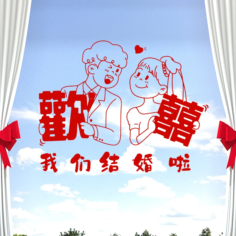 结婚喜字贴窗花静电贴玻璃贴纸大门双喜婚房布置套装婚礼装饰专用
