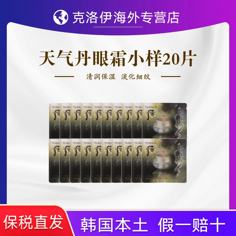 【双十二提前购】WHOO后天气丹眼霜1ml*20片修护滋润眼部