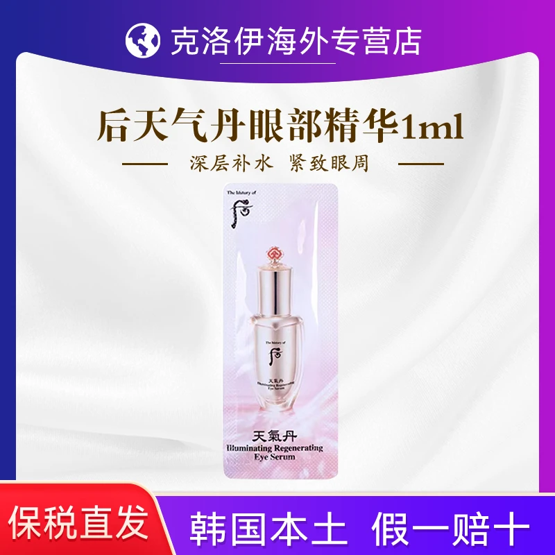 WHOO后天气丹眼部精华小样30片深层补水紧致眼周