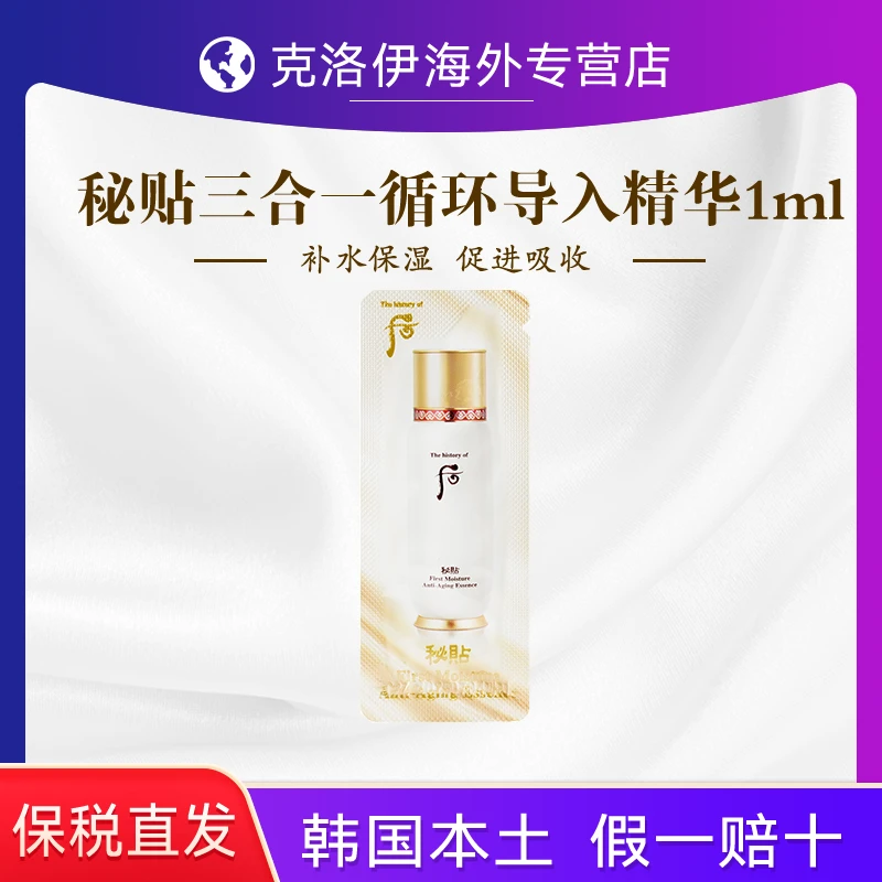 WHOO后秘贴三合一循环导入精华1ml*30片促进吸收补水保湿原生液