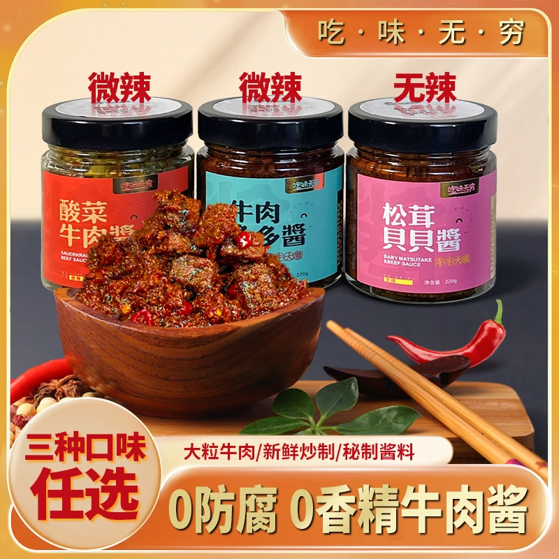 吃味无穷牛肉酱220克纯手工牛肉酱拌面拌饭下饭菜调味酱开胃好吃