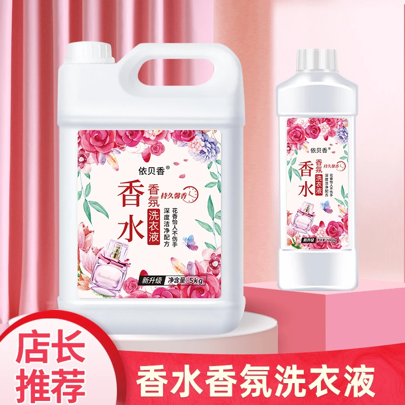 福利款【2-10斤】依贝香-香水洗衣液持久留香72小时正品家庭实惠装