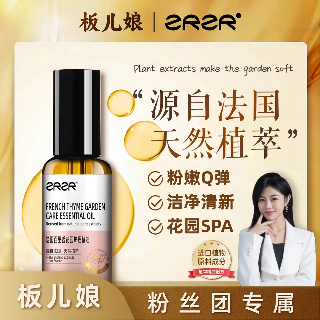 【板儿娘专属】法国百里香花园护理精油肌肤保湿补水SPA精油100ml