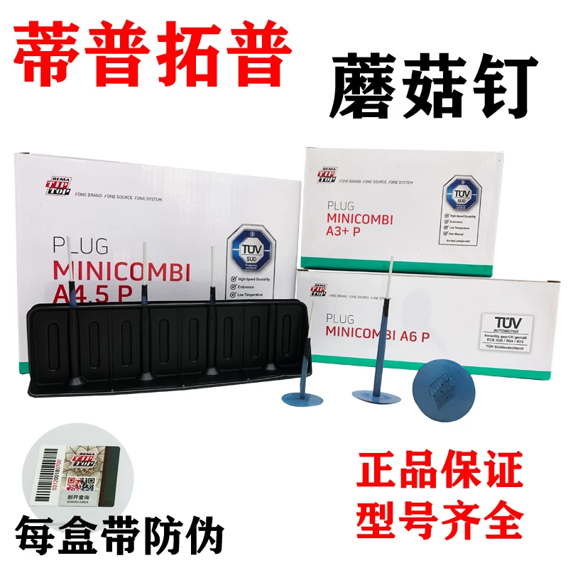 蒂普拓普补胎蘑菇钉A3 4.5/6mm毫米真空胎补片正品保障塞梗胶片