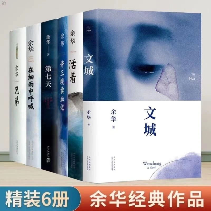 活着 兄弟 许三观卖血记 在细雨中呼喊 余华正版原著经典文学作品