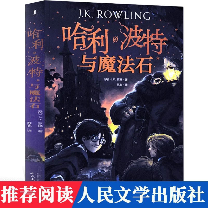 哈利波特与魔法石 中文版原版 全集jk罗琳系列书 哈里波特与密室