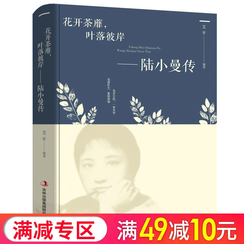正版花开茶蘼叶落彼岸陆小曼传讲述随书籍孙悦推荐名人传记经典