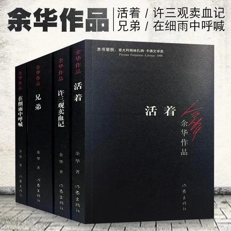 高中生必读活着 兄弟 许 在细雨中呼喊 余华经典文学作品集任选