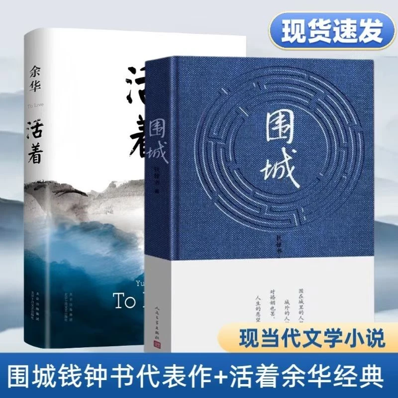 围城活着精装钱钟书余华原著全两册名家代表作中国现当代经典文学