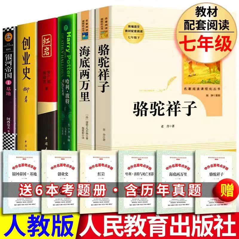 七年级下册全套6册送考点正版海底两万里骆驼祥子红岩创业史哈利