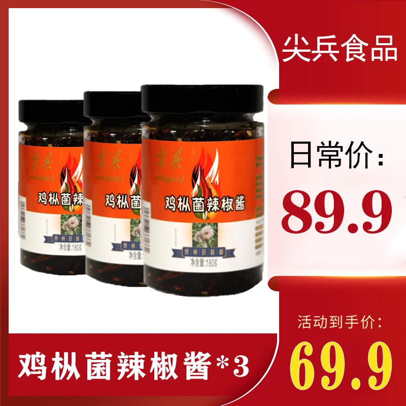 尖兵贵州尖兵食品鸡枞菌辣椒酱下饭拌面辣椒酱180g*3瓶组合套装