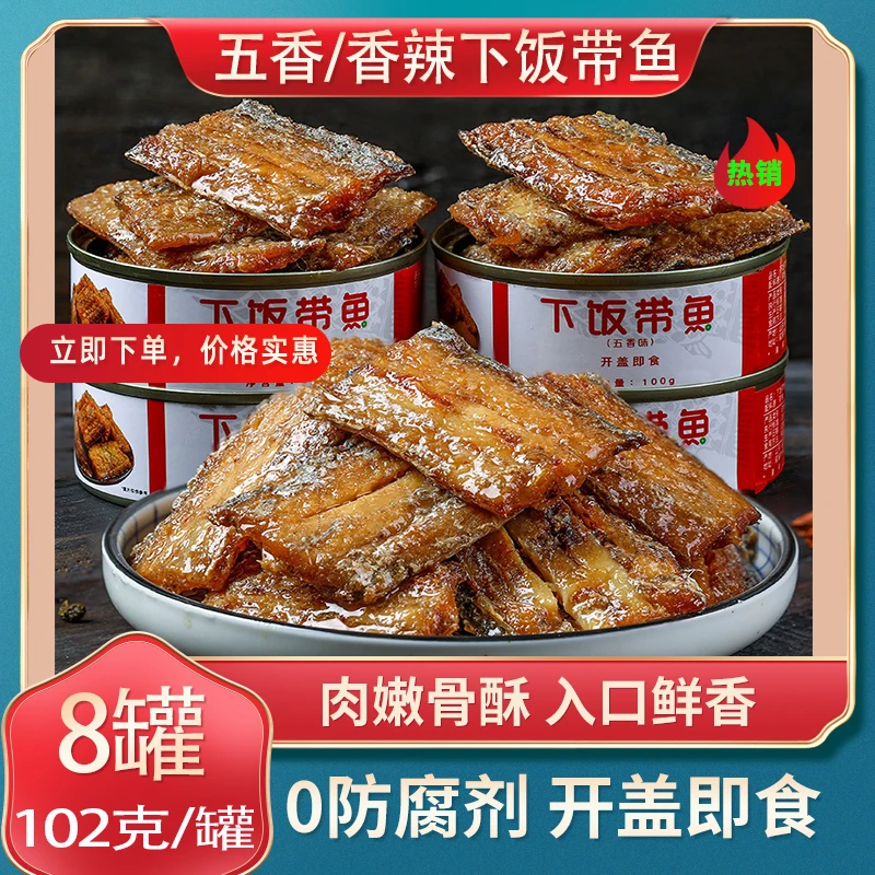【8罐】下饭带鱼102克/罐装头五香辣开盖即食海鲜熟食下酒菜冷吃