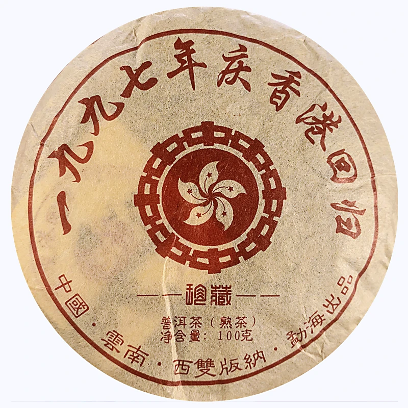 1997年庆香港回归普洱茶 老熟茶100g
