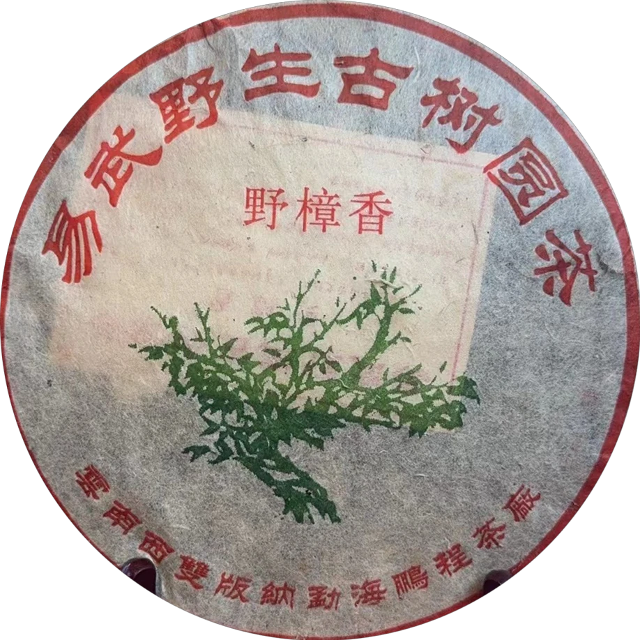 2006年 鹏程茶厂野樟香绿大树 普洱茶 生茶 357g