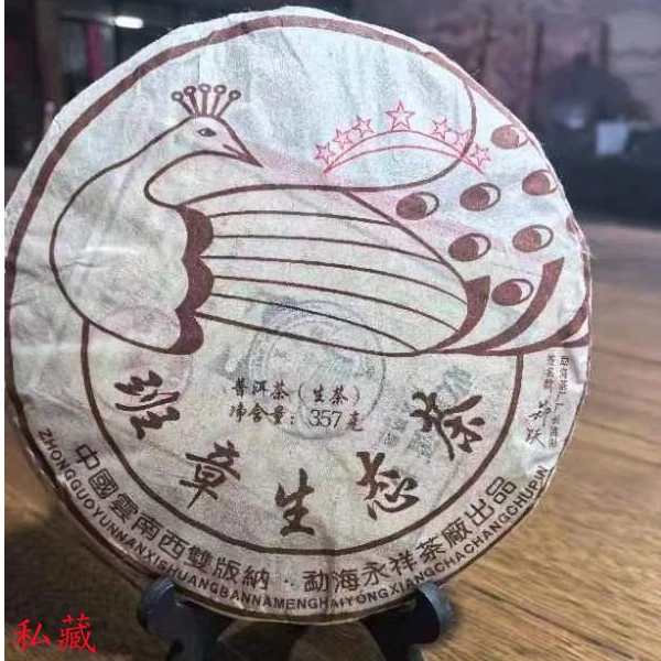 2013年 郑跃七星孔雀班章生态古树茶 普洱茶生茶 357g±