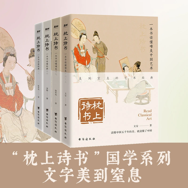 【嘉树联盟】枕上诗书国学系列4册 艺术古文情笺国学经典赏析国风
