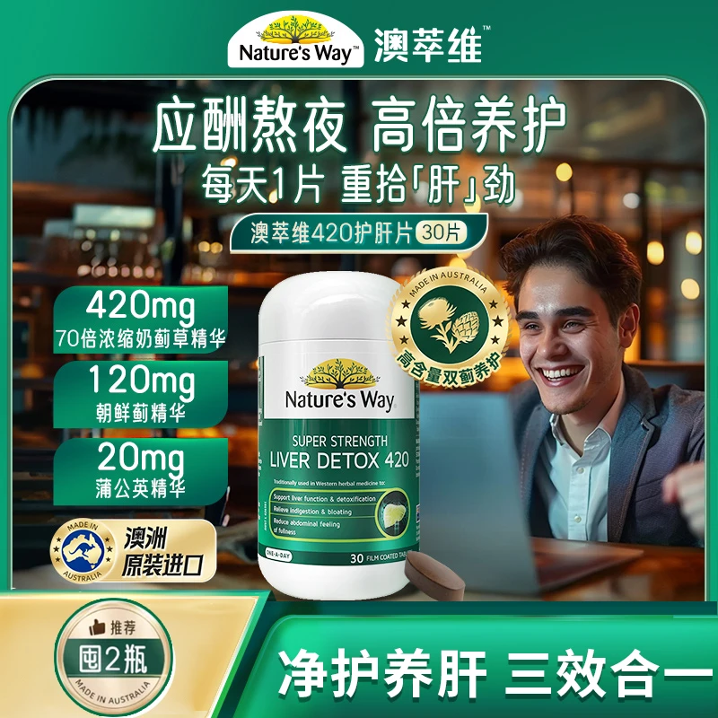 Nature'sway澳萃维成人奶蓟草420护肝片30粒澳洲进口正品