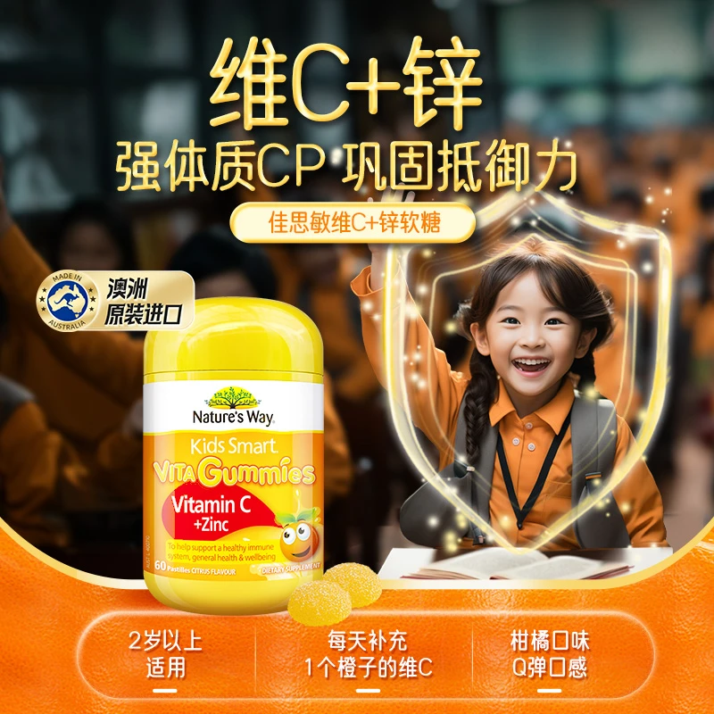 Nature'sway佳思敏儿童维生素C VC+锌软糖澳洲进口60粒