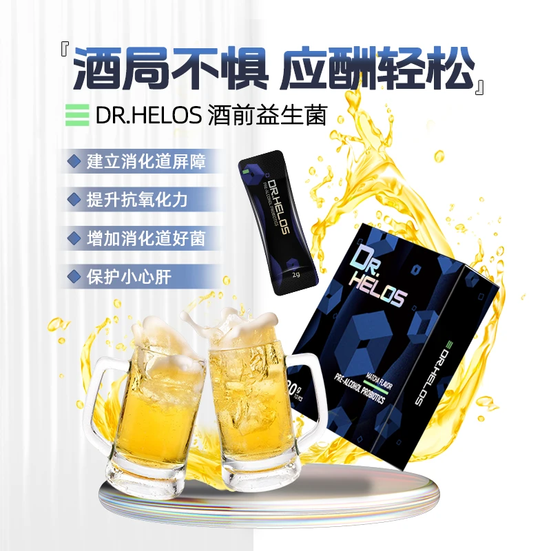 DR.HELOS酒前益生菌20克/盒天然植萃应酬轻松