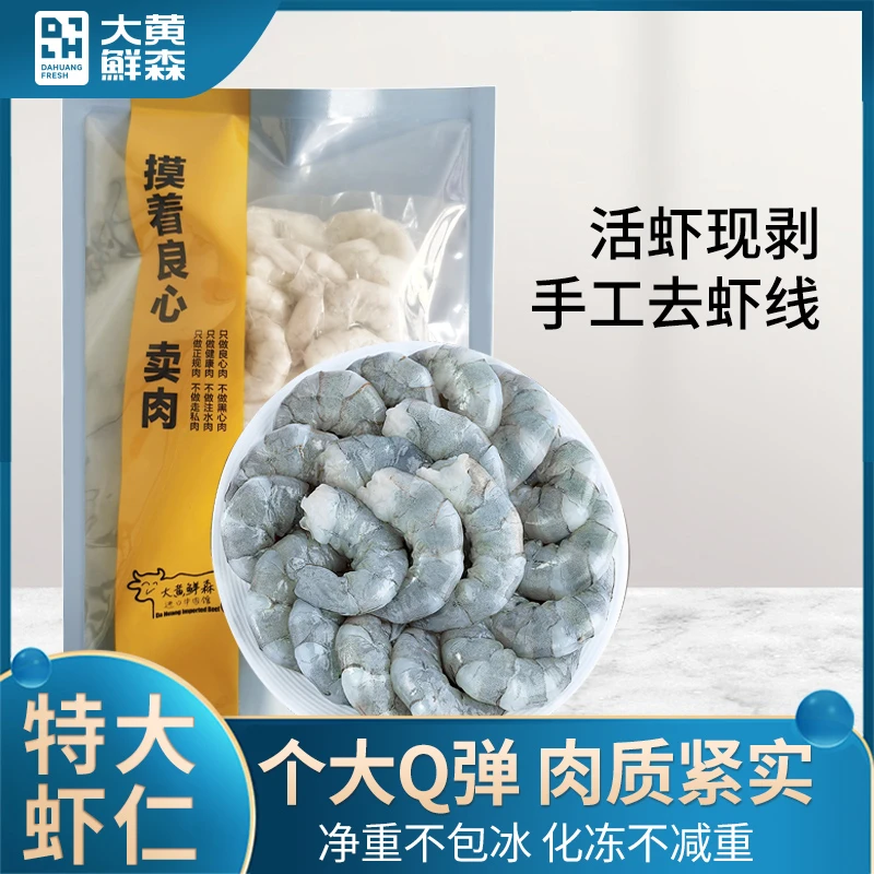 大黄鲜森特大号湛江新鲜开背海虾仁200g/袋单包23-26颗去壳锁鲜