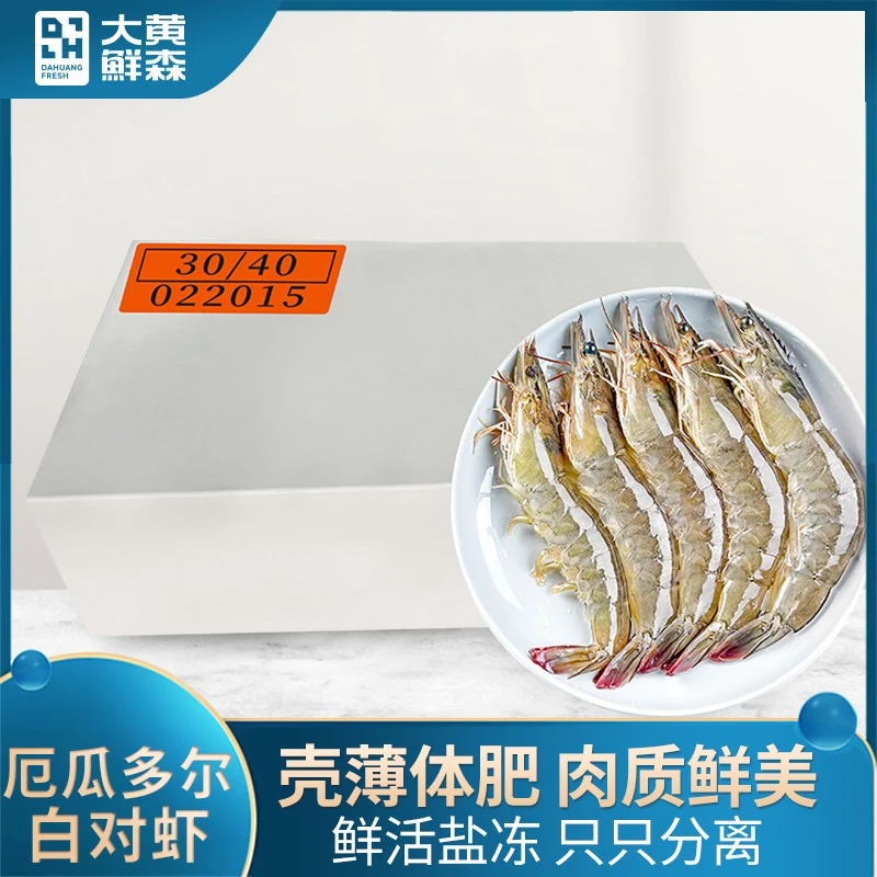 大黄鲜森厄瓜多尔20/30白虾冷冻海虾海鲜水产1.65kg/箱盐冻包装