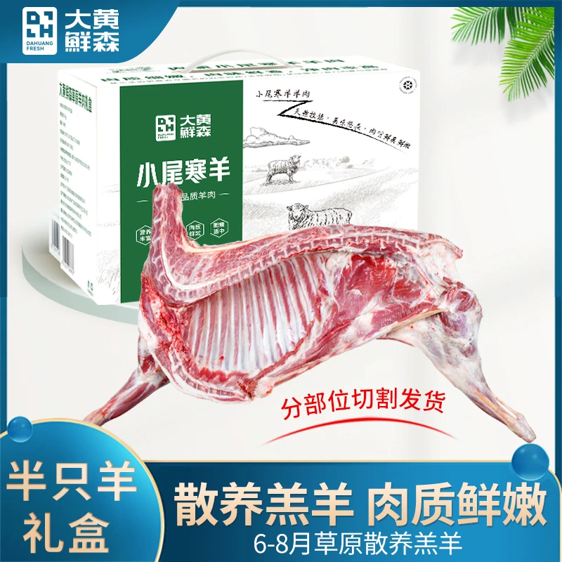 大黄鲜森半只羊礼盒10斤散养羔羊原肉分割装切块羊肉
