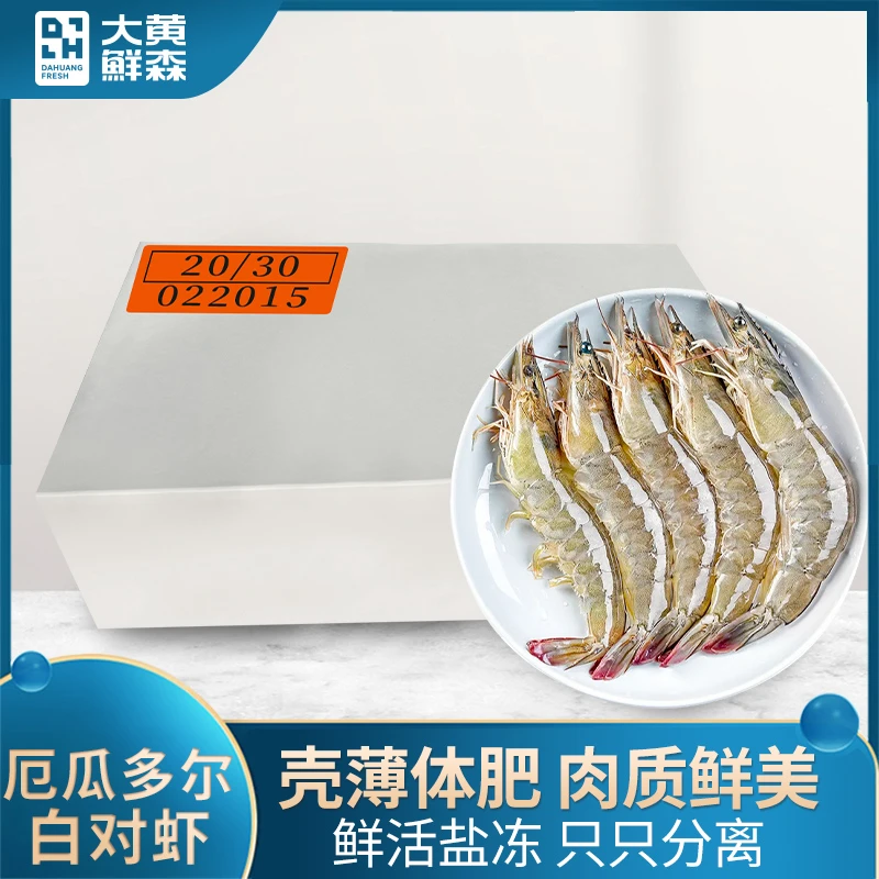 大黄鲜森厄瓜多尔白虾冷冻海虾海鲜水产1.65kg/箱大虾锁鲜JT
