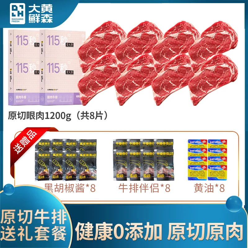 大黄鲜森进口原切安格斯眼肉牛排300g/盒*4盒HT