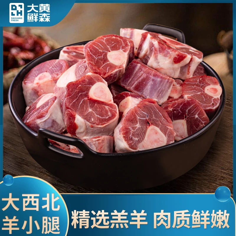 大黄鲜森原切羊小腿鲜嫩切块羔羊腿1.25kg/包大西北小羔羊严选T