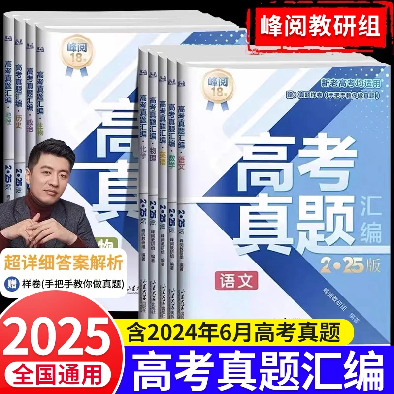 2025新高考真题汇编张雪峰推荐新老高考通用真题试卷高考复习资料