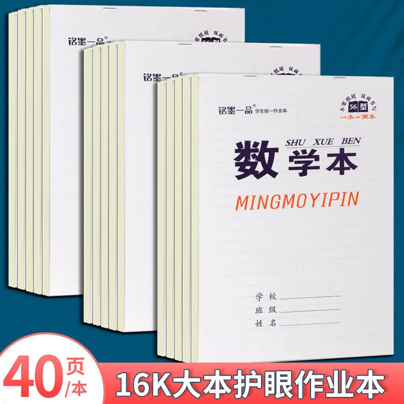 中小学生作业本双面16k大本英语本数学本语文本作文本护眼纸批发