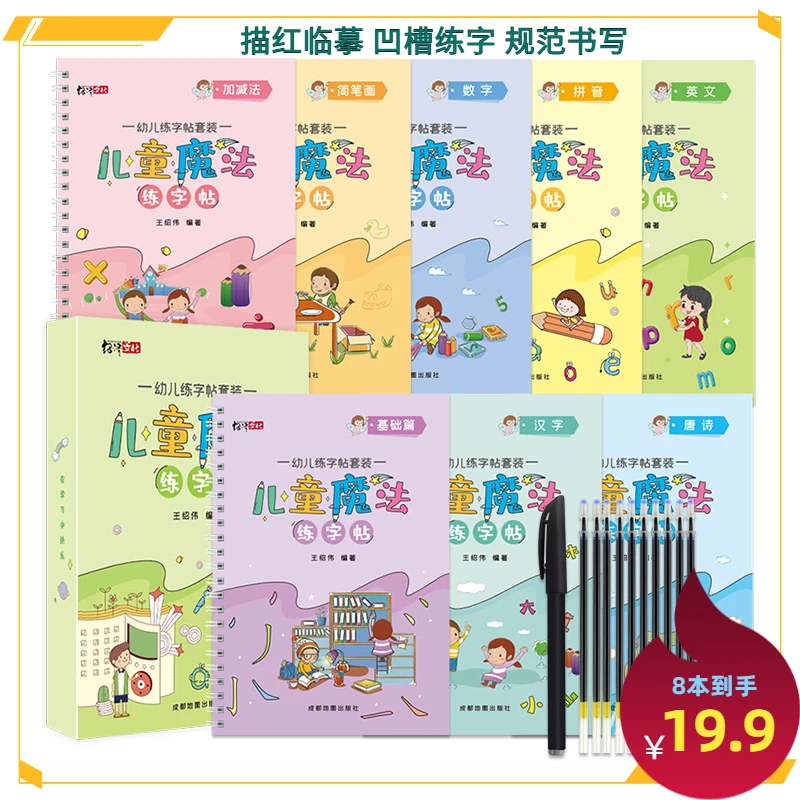 【8本19.9元包邮】凹槽控笔训练3-8岁儿童魔法练字帖趣味描红幼儿