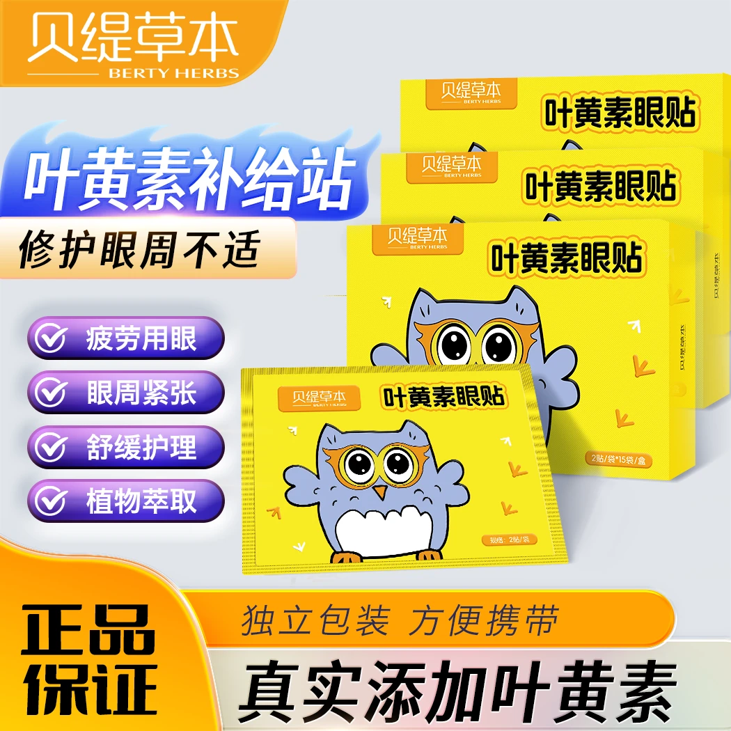 贝缇草本叶黄素护眼冷敷眼贴润目缓解眼疲劳正品便携