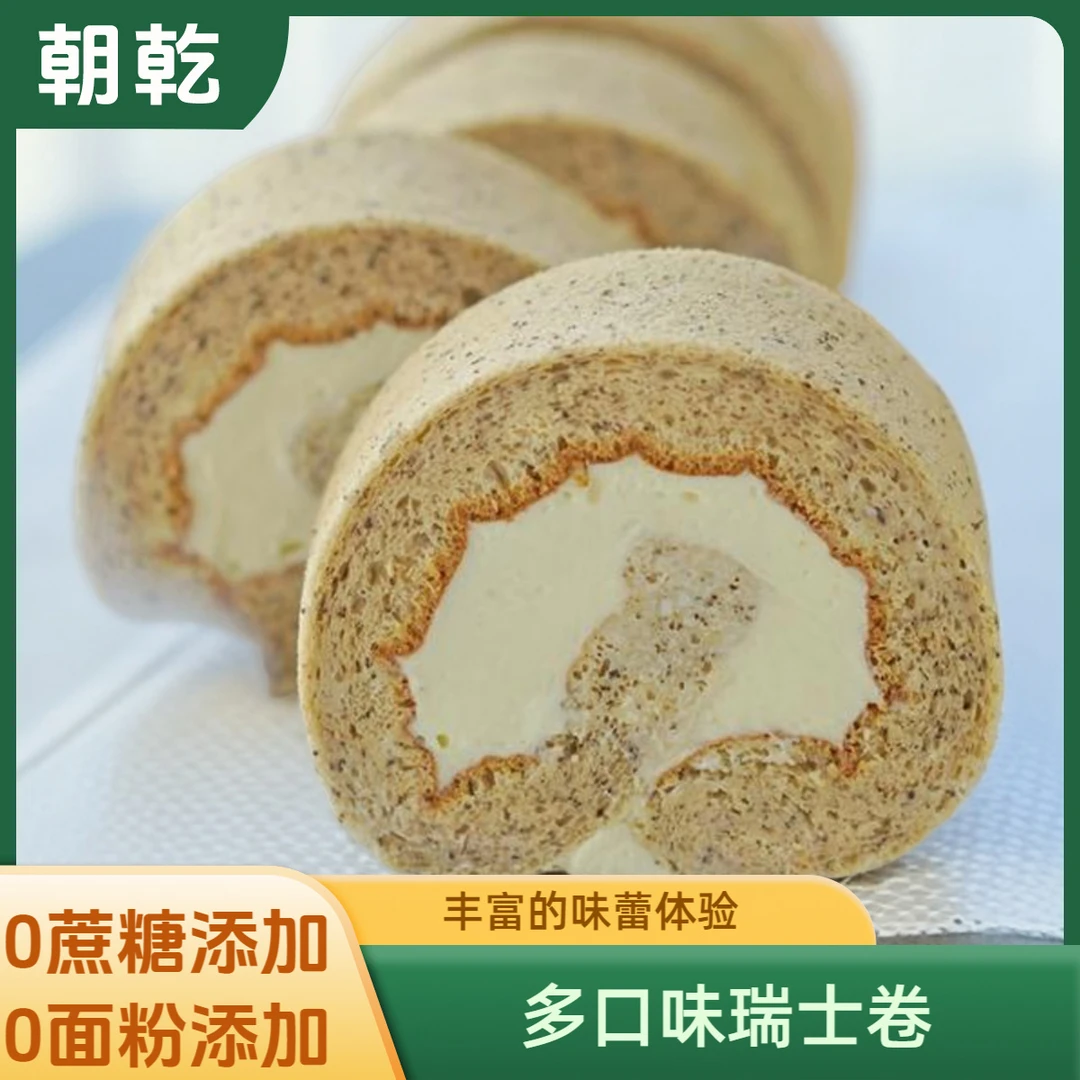 伯爵红茶奶油瑞士卷及奥利奥咸奶油瑞士卷无蔗糖添加无小麦粉添加